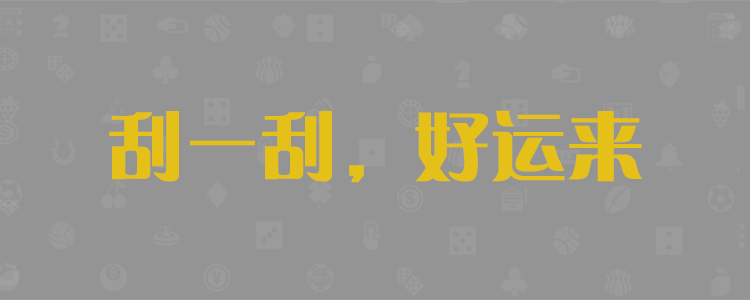 加拿大⁢2⁢8,预测,加拿大⁢2⁢8预测,黑马预测,免费预测